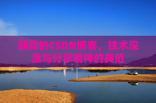 郭霖的CSDN博客,技术深度与分享精神的典范