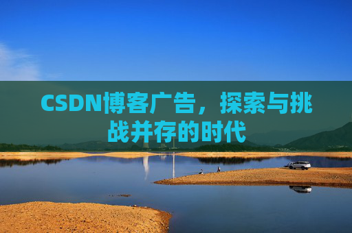 CSDN博客广告，探索与挑战并存的时代