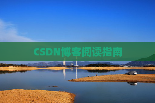 CSDN博客阅读指南