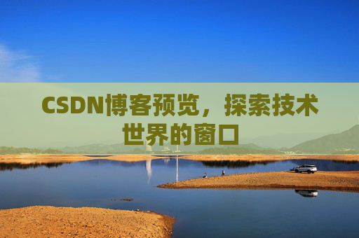 CSDN博客预览，探索技术世界的窗口