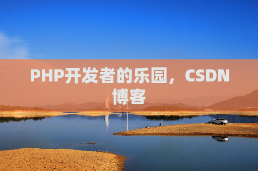 PHP开发者的乐园，CSDN博客