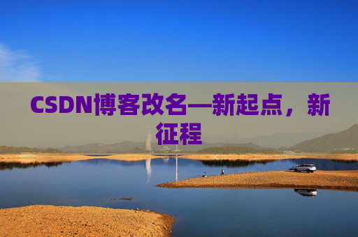 CSDN博客改名—新起点，新征程